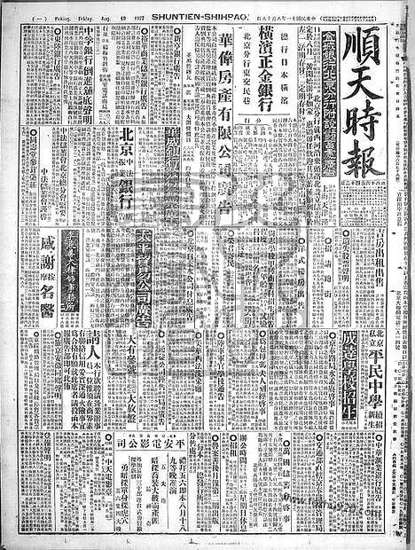 《顺天时报》宣统民国日报_1922年0818_民国报纸