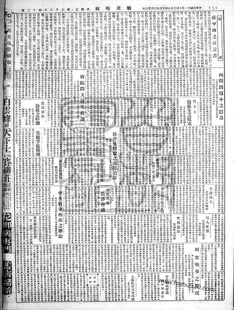 《顺天时报》宣统民国日报_1922年0818_民国报纸