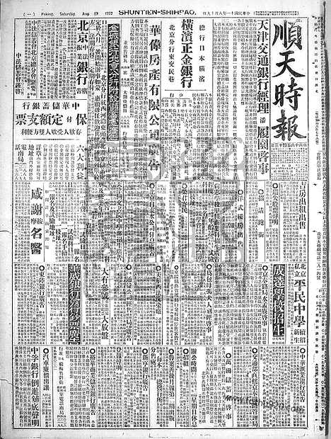 《顺天时报》宣统民国日报_1922年0819_民国报纸