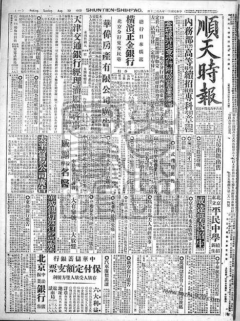 《顺天时报》宣统民国日报_1922年0820_民国报纸