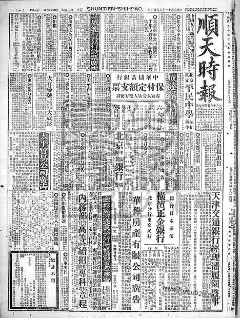 《顺天时报》宣统民国日报_1922年0823_民国报纸