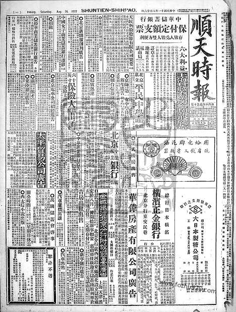 《顺天时报》宣统民国日报_1922年0826_民国报纸