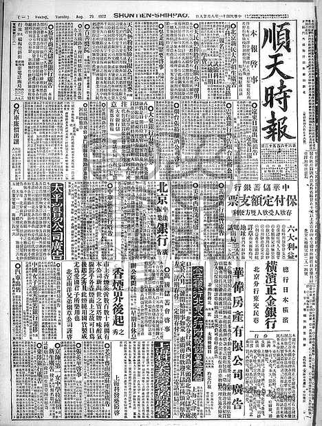 《顺天时报》宣统民国日报_1922年0829_民国报纸