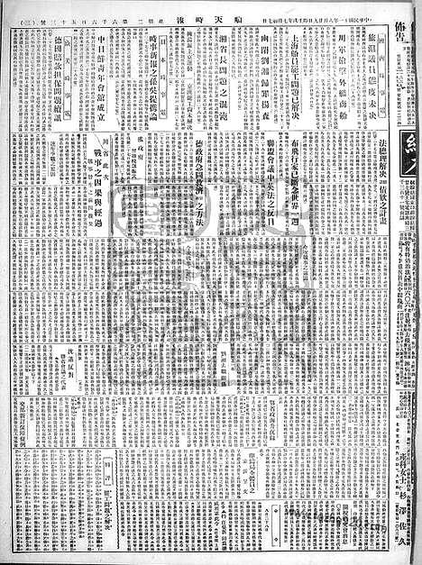 《顺天时报》宣统民国日报_1922年0829_民国报纸