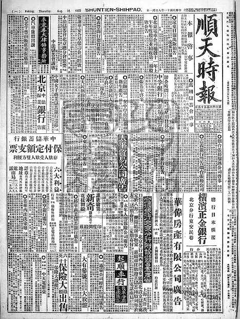 《顺天时报》宣统民国日报_1922年0831_民国报纸