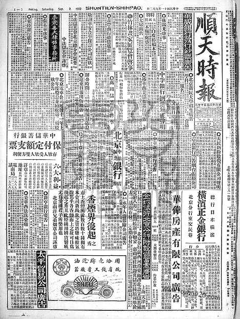 《顺天时报》宣统民国日报_1922年0902_民国报纸