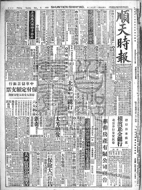 《顺天时报》宣统民国日报_1922年0903_民国报纸