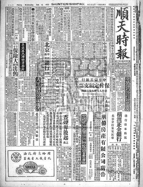 《顺天时报》宣统民国日报_1922年0906_民国报纸