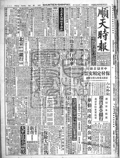 《顺天时报》宣统民国日报_1922年0910_民国报纸