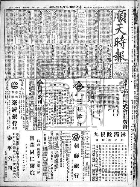 《顺天时报》宣统民国日报_1922年0911_民国报纸