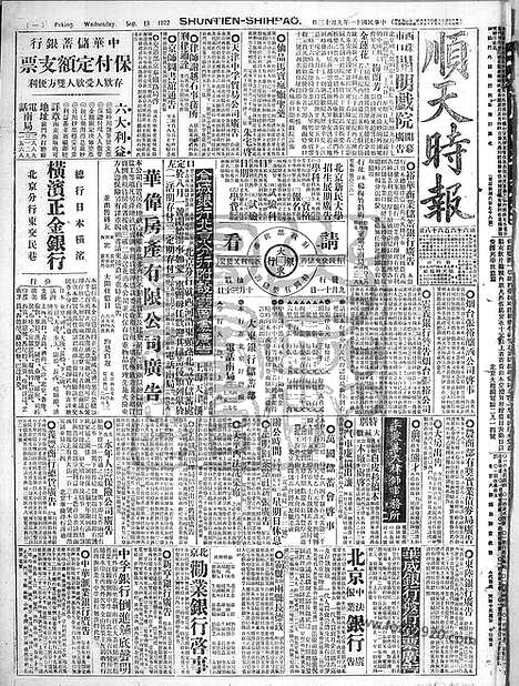 《顺天时报》宣统民国日报_1922年0913_民国报纸