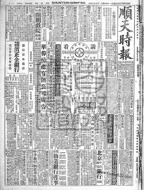 《顺天时报》宣统民国日报_1922年0914_民国报纸