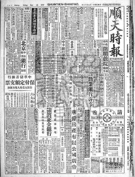 《顺天时报》宣统民国日报_1922年0915_民国报纸