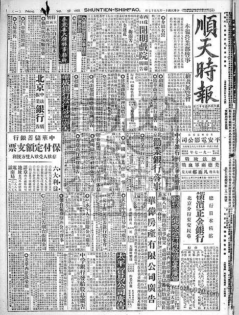 《顺天时报》宣统民国日报_1922年0917_民国报纸