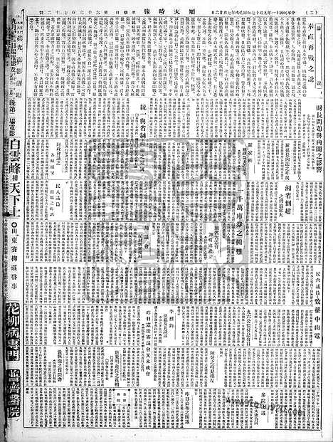 《顺天时报》宣统民国日报_1922年0917_民国报纸