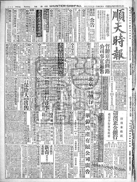 《顺天时报》宣统民国日报_1922年0919_民国报纸