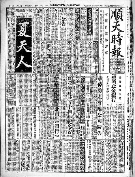 《顺天时报》宣统民国日报_1922年0923_民国报纸