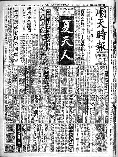 《顺天时报》宣统民国日报_1922年0924_民国报纸