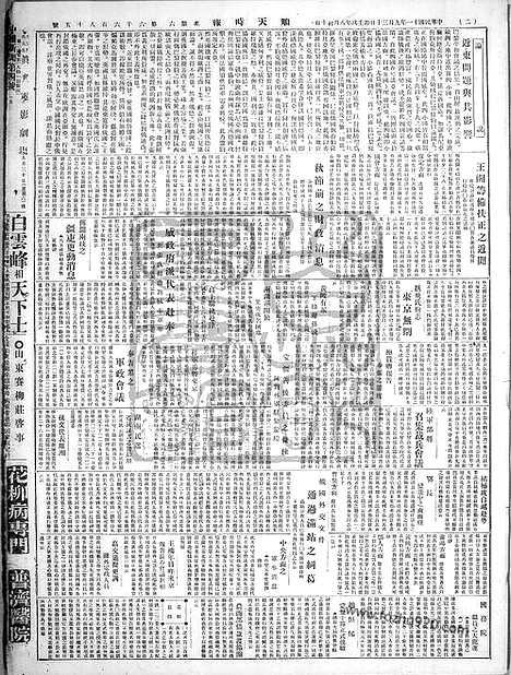 《顺天时报》宣统民国日报_1922年0930_民国报纸