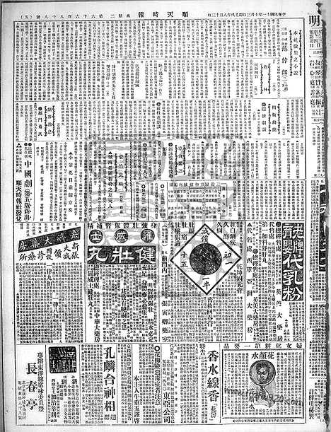 《顺天时报》宣统民国日报_1922年1003_民国报纸