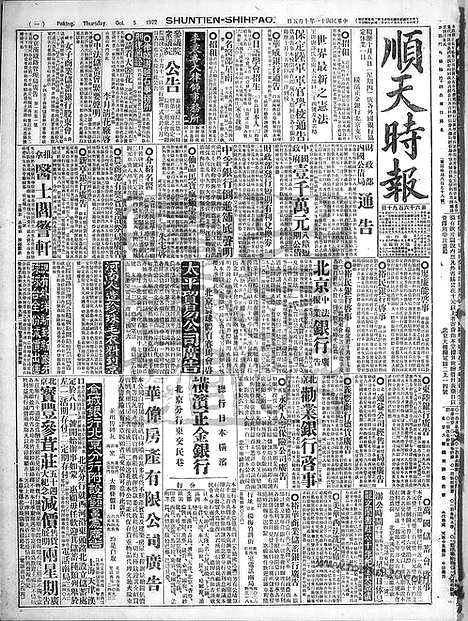 《顺天时报》宣统民国日报_1922年1005_民国报纸