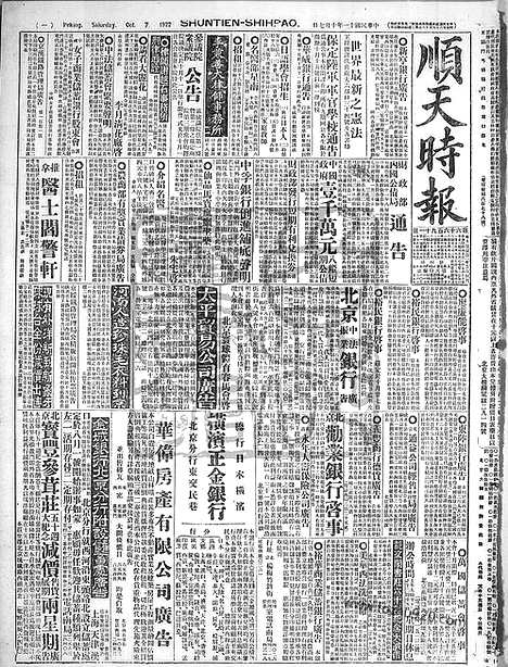 《顺天时报》宣统民国日报_1922年1007_民国报纸