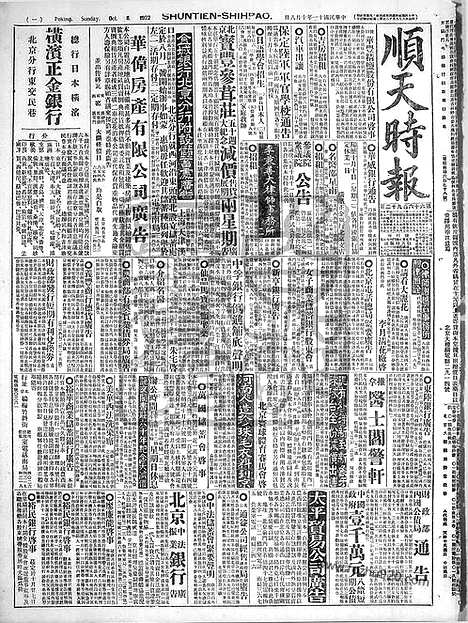 《顺天时报》宣统民国日报_1922年1008_民国报纸