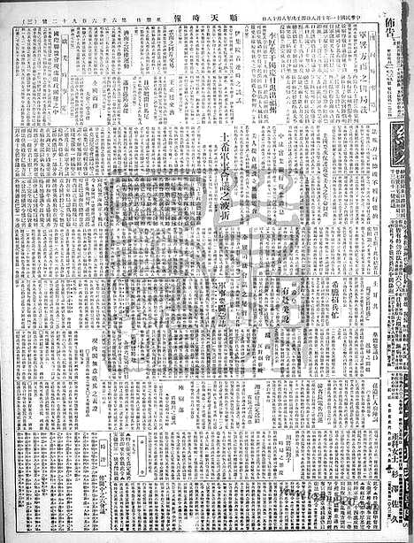 《顺天时报》宣统民国日报_1922年1008_民国报纸