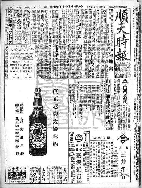 《顺天时报》宣统民国日报_1922年1009_民国报纸