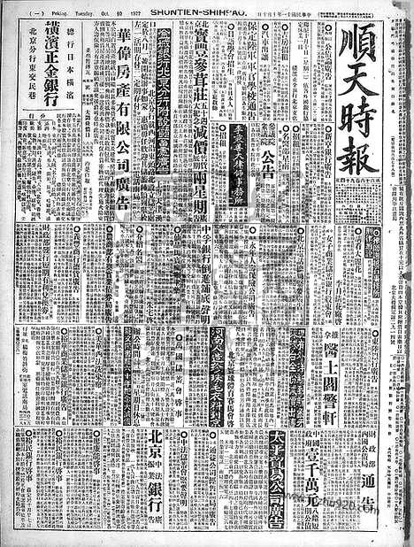 《顺天时报》宣统民国日报_1922年1010_民国报纸