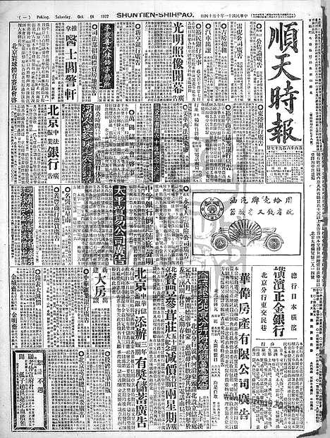 《顺天时报》宣统民国日报_1922年1014_民国报纸