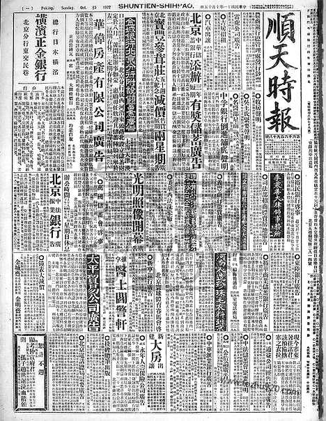 《顺天时报》宣统民国日报_1922年1015_民国报纸