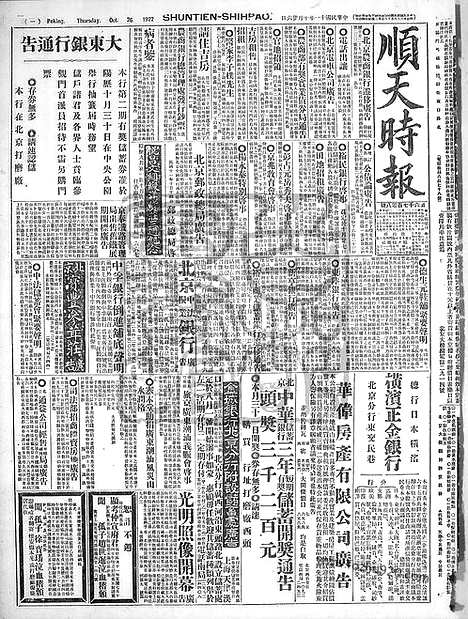 《顺天时报》宣统民国日报_1922年1026_民国报纸