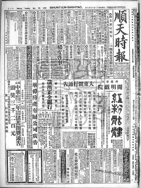 《顺天时报》宣统民国日报_1922年1029_民国报纸