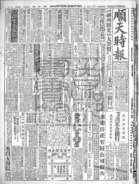 《顺天时报》宣统民国日报_1922年1121_民国报纸