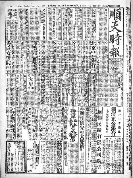 《顺天时报》宣统民国日报_1922年1126_民国报纸