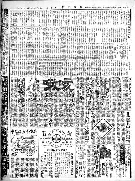 《顺天时报》宣统民国日报_1922年1128_民国报纸