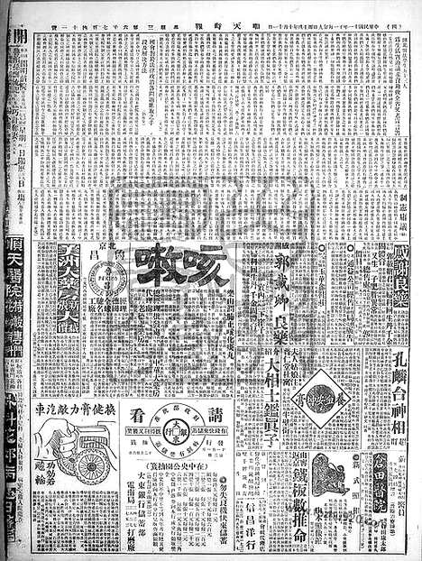 《顺天时报》宣统民国日报_1922年1129_民国报纸