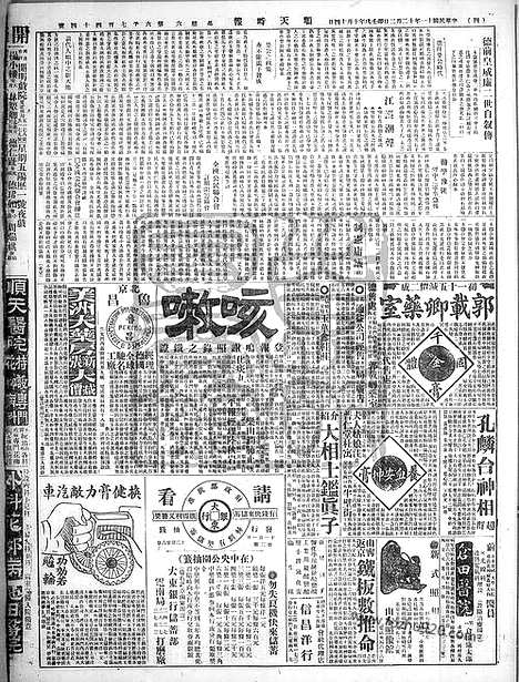 《顺天时报》宣统民国日报_1922年1202_民国报纸