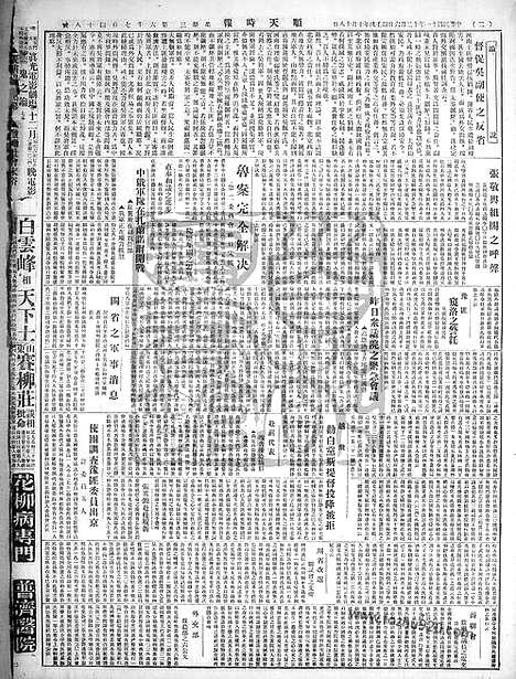 《顺天时报》宣统民国日报_1922年1206_民国报纸