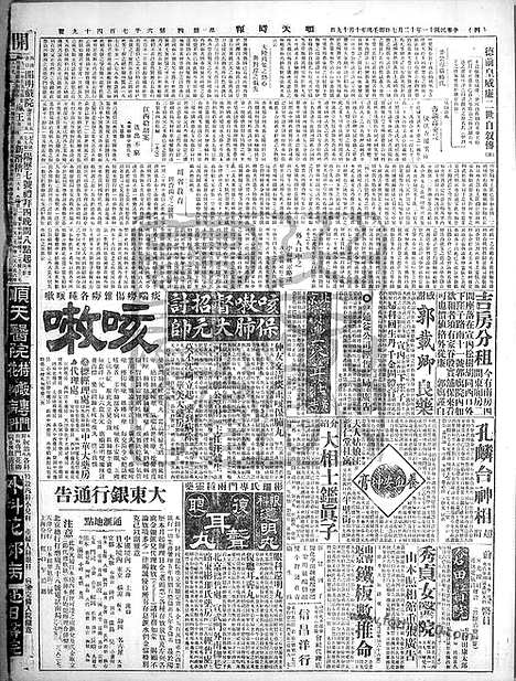 《顺天时报》宣统民国日报_1922年1207_民国报纸