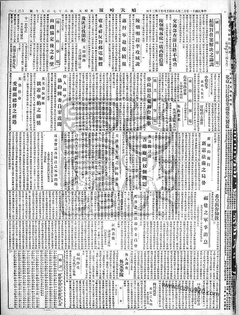 《顺天时报》宣统民国日报_1922年1208_民国报纸