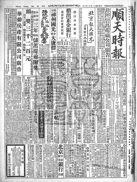 《顺天时报》宣统民国日报_1922年1210_民国报纸