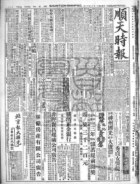 《顺天时报》宣统民国日报_1922年1212_民国报纸