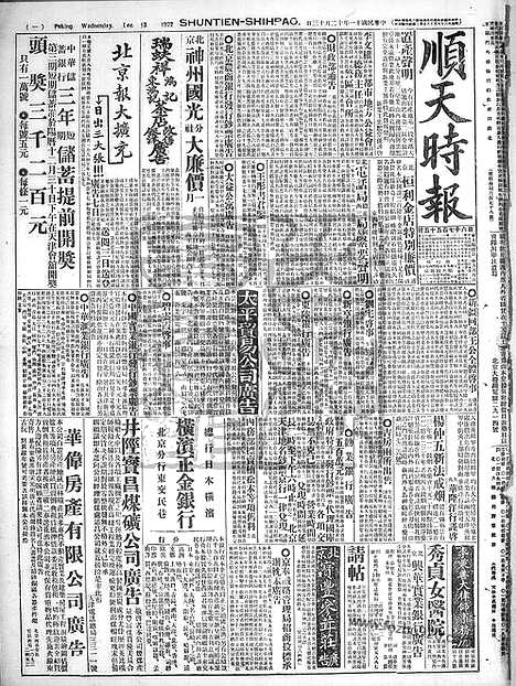 《顺天时报》宣统民国日报_1922年1213_民国报纸