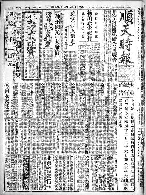 《顺天时报》宣统民国日报_1922年1215_民国报纸