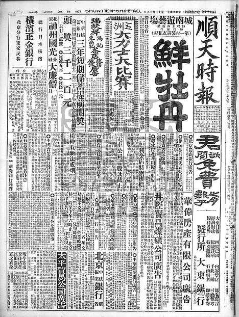 《顺天时报》宣统民国日报_1922年1219_民国报纸