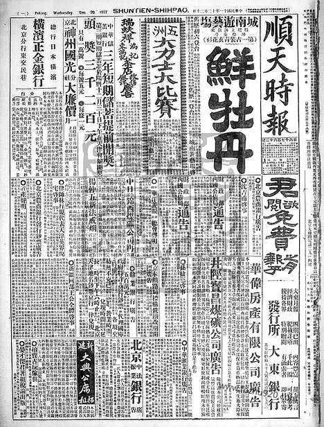 《顺天时报》宣统民国日报_1922年1220_民国报纸