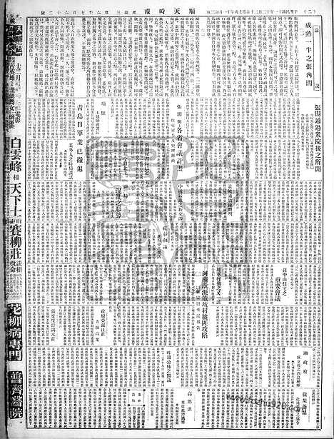 《顺天时报》宣统民国日报_1922年1220_民国报纸