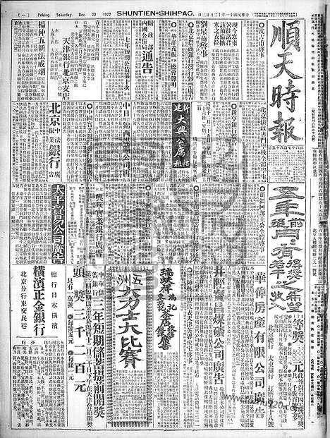 《顺天时报》宣统民国日报_1922年1223_民国报纸